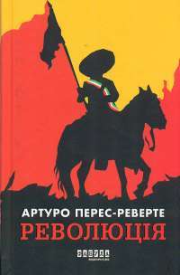 Революція — Артуро Перес-Реверте #1