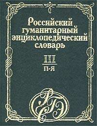 Российский гуманитарный энциклопедический словарь. Том III (П-Я)