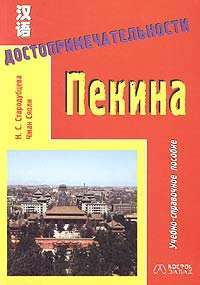 Достопримечательности Пекина. Учебно-справочное пособие — Н. С. Стародубцева, Чжан Сяоли