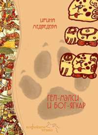 Гел-Мелси и Бог-Ягуар — Ирина Медведева
