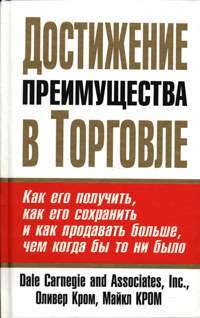 Достижение преимущества в торговле. Как его получить, как его сохранить и как продавать больше, чем когда бы то ни было — Оливер Кром, Майкл Кром