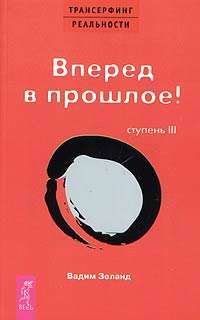 ТК Трансерфинг реальности.Ступень III: Вперед в прошлое — Зеланд
