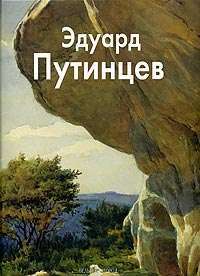 Эдуард Путинцев — Константин Путинцев