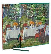 Станислав Жуковский / Stanislav Zhukovsky (подарочное издание) — Римма Алдонина