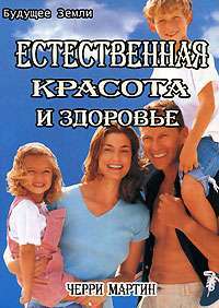 Естественная красота и здоровье — Черри Мартин