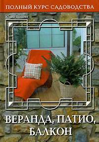 Веранда, патио, балкон — Юлия Попова