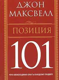 Позиция 101 — Джон Максвелл