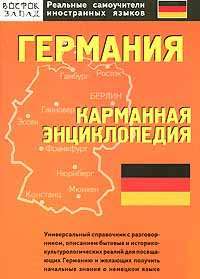 Германия. Карманная энциклопедия — К. К. Саркисян