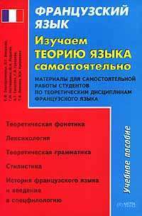 Французский язык. Изучаем теорию языка самостоятельно