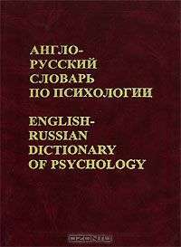 Англо-русский словарь по психологии / English-Russian Dictionary of Psychology — Е. В. Никошкова