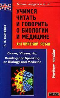 Учимся читать и говорить о биологии и медицине / Reading and Speaking on Biology and Medicine — Н. И. Снытникова