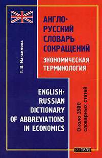 Англо-русский словарь сокращений. Экономическая терминология / English-Russian Dictionary of Abbreviations in Economics — Т. В. Максимова