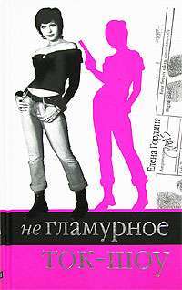 Негламурное ток-шоу — Елена Гордина