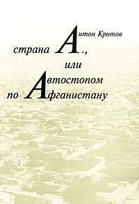 Страна А., или Автостопом по Афганистану — Антон Кротов