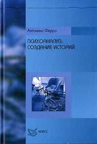 Психоанализ. Создание историй — Антонино Ферро