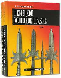 Немецкое холодное оружие (комплект из 2 книг) — А. Н. Кулинский