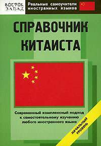 Справочник китаиста. Начальный уровень