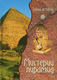 Мистерии пирамид