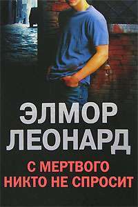 С мертвого никто не спросит — Элмор Леонард