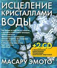 Исцеление кристаллами воды (+ 2 CD) — Масару Эмото