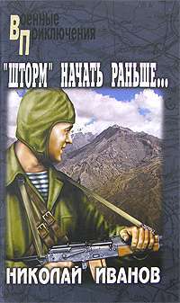 "Шторм" начать раньше... — Николай Иванов