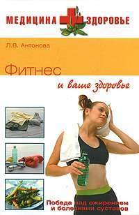 Фитнес и ваше здоровье — Л. В. Антонова