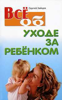 Все об уходе за ребенком — Сергей Зайцев