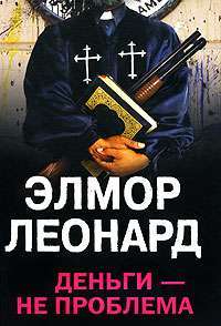 Деньги - не проблема — Элмор Леонард