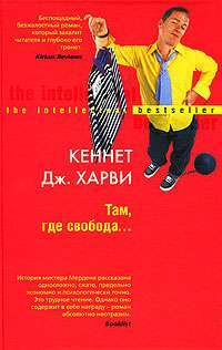 Там, где свобода... — Кеннет Дж. Харви