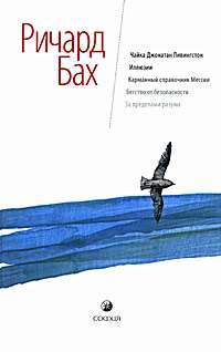 Чайка Джонатан Ливингстон. Иллюзии. Карманный справочник Мессии.  — Ричард Бах