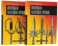Немецкое холодное оружие (комплект из 2 книг) — А. Н. Кулинский #2