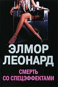 Смерть со спецэффектами — Элмор Леонард