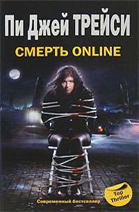 Смерть online — Пи Джей Трейси