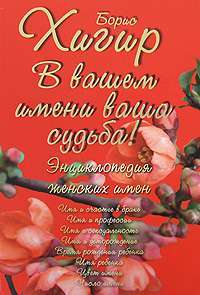 В вашем имени ваша судьба! Энциклопедия женских имен — Борис Хигир