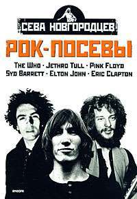 Рок-посевы. Том 2. The Who, Jethro Tull, Pink Floyd, Syd Barrett, Elton John, Eric Clapton — Сева Новгородцев