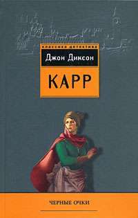 Черные очки — Джон Диксон Карр