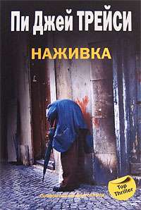 Наживка — Пи Джей Трейси