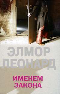 Именем закона — Элмор Леонард