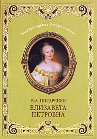 Елизавета Петровна — К. А. Писаренко