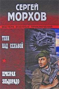 Тени над сельвой — Сергей Морхов