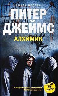 Алхимик. Книга 1 — Питер Джеймс