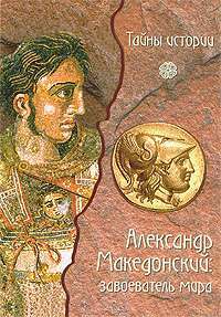Александр Македонский. Завоеватель мира — Даниэле Форкони