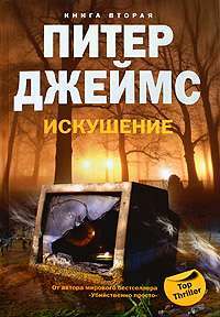 Искушение. Книга 2 — Питер Джеймс