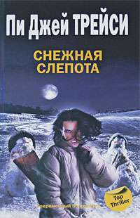 Снежная слепота — Пи Джей Трейси