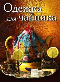 Одежда для чайника