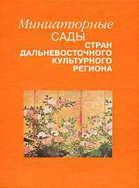 Миниатюрные сады стран дальневосточного культурного региона — Все авторы