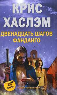 Двенадцать шагов фанданго — Крис Хаслэм