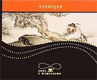 Конфуций. Высказывания и афоризмы — Конфуций