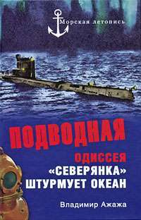 Подводная одиссея. "Северянка" штурмует океан — Владимир Ажажа