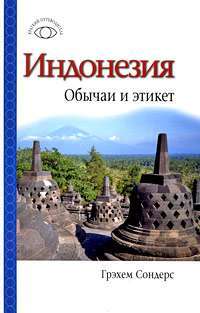 Индонезия.  Обычаи и этикет — Грэхем Сондерс